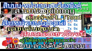 ep4#  เลขเด่น@นา,สิบบน@เวียงพิงค์,ส.น.บน@pimmy,ส.น.บน@pui,สืบบน@ชวโรจน์,ส.น.บนA_Thad,ลางเดินดี@กลม