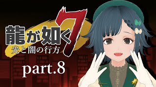 龍が如く7 光と闇の行方 part.8【社会勉強】※ネタバレ有り