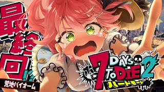 最終回【#ホロ7DTDハード】最後の地！荒れ地だあああ‼ハードモードゾンビの世界で生き残るにぇ！！！！【ホロライブ/さくらみこ】