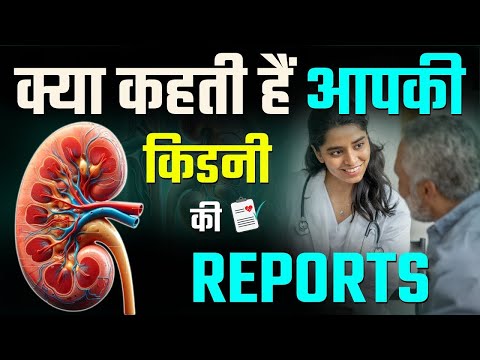 किडनी की रिपोर्ट समझें: बीमारी से बचें | How to Check Your KFT Test Results | Dr Puru Dhawan