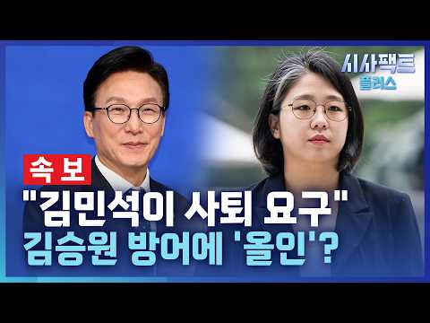 [시사팩트 플러스] [속보] 與, '국민 눈높이' 내세워 용혜인에 거취 압박… 김승원에 '<strong>올인</strong>'?