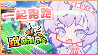 【跑Online】來跑跑聊聊天~!  *直播有虛寶序號~【HKVTUBER】