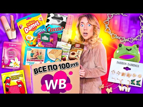 все по 100 руб с WILDBERRIES🐸Распаковка дешёвых товаров с ВБ! вкусняшки, косметика, товар для дома