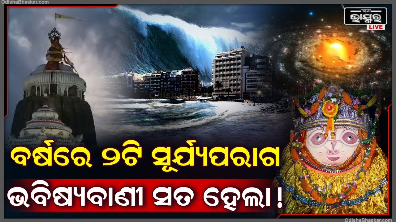 ବର୍ଷର ଶେଷ ସୂର୍ଯ୍ୟପରାଗ ସାଜିବ ଭୟଙ୍କର..ରାତିରେ କିଛି ବି ହୋଇପାରେ !
