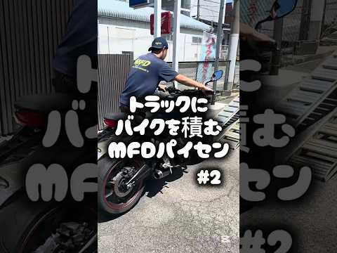バイクをトラックに積むMFDパイセン 2　#mfd神戸店 #バイク #shorts
