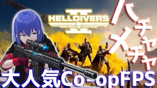 【世界中で大人気】ハチャメチャ協力TPS『ヘルダイバー2』味方すらも吹き飛ばす！？【VTuberゲーム実況】