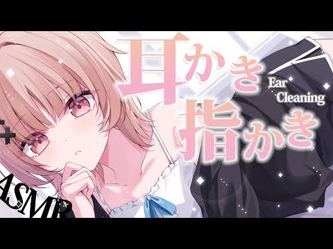 【asmr】耳かきと久々指かきやってみる⁇💕ASMR💤/Ear cleaning .onomatopoeia【戸鎖くくり/個人勢Vtuber】