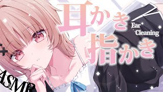 【asmr】耳かきと久々指かきやってみる⁇💕ASMR💤/Ear cleaning .onomatopoeia【戸鎖くくり/個人勢Vtuber