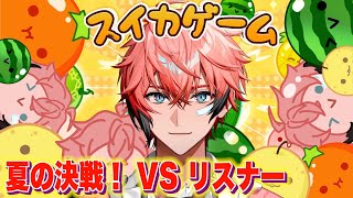 【スイカゲーム】夏といったら！スイカ王 VS リスナー【にじさんじ / 赤城ウェン】