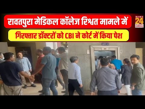 Raipur रावतपुरा मेडिकल कॉलेज रिश्वत मामले में  गिरफ्तार डॉक्टरों को CBI ने कोर्ट में किया पेश