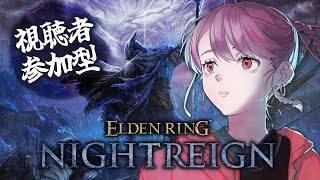 【完全初見エルデンリングナイトレイン PC版】エルデン初見プレイに2年かかった女が行く ELDEN RING NIGHTREIGN【個人Vt