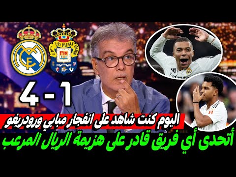 ملخص تحليل مباراة ريال مدريد,لاس بالماس4-1كلام كبير عن مستوى مبابي المرعب وتألق رودريغو وعودة الريال