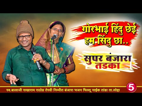 गोरभाई हिंदू छेनी रे हाम शिंदू छा | Pralhad Maharaj & Savitribai Jangi Mukabla Banjara Bhajan