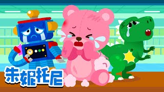玩具宝宝们在哭哭😢 | 🧸 好好照顾你的玩具 ❤️| 我珍贵的玩具 | 玩具儿歌 | Kids Song in Chinese | 兒歌童謠 | 卡通動畫 | 朱妮托尼童話故事 | JunyTony