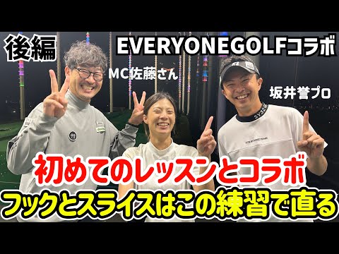 フックとスライスはこの練習で直る‼️チャンネル初のレッスンとコラボ  EVERYONEGOLF