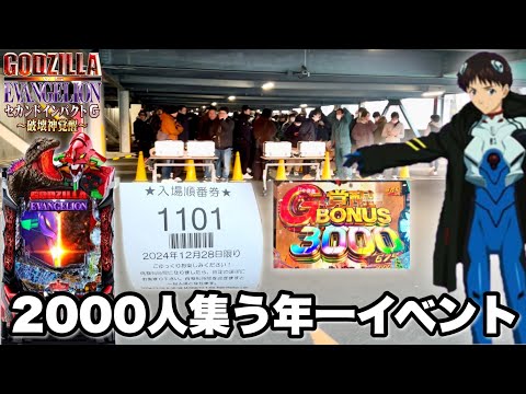 新台【e ゴジラ対エヴァンゲリオン セカンドインパクト G 破壊神覚醒】2000人集う年一イベントで1/499の怪物台を打ち倒してみた結果!! パチンコ実践#1342