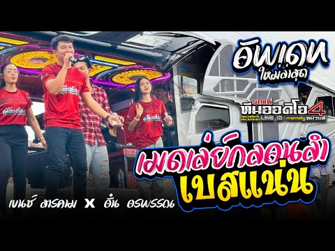 ซาวด์แน่นๆ l เมดเล่ย์กลอยลำ l อั๋นอรพรรณ เบนซ์สารคาม l รถแห่ทีมออดิโอหน่วย4