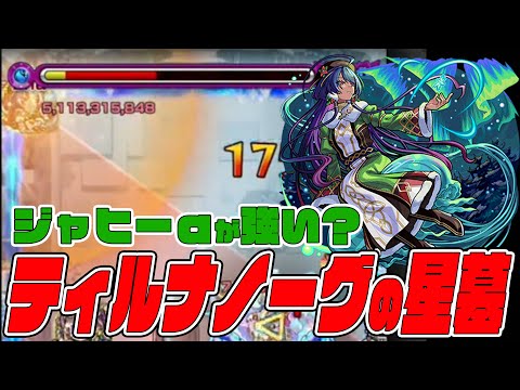 ジャヒーαがティルナノーグの星墓で強いってよ【モンスト】【ぎこちゃん】【モンスターストライク】のサムネイル