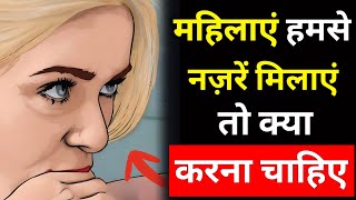 लड़कियां नज़र मिलाए तो क्या करना चाहिए | Ladkiyo ko notice karke kaise pataye | Psychology love Tips