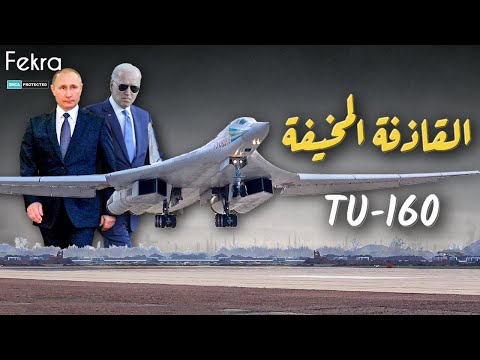 البجعة البيضاء اخطر الاسلحة الروسية التي تخشاها أمريكا " جحيم في السماء "