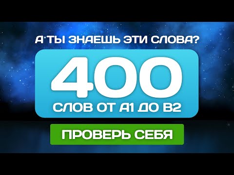 400 английских слов ПРОВЕРЬ СВОЙ СЛОВАРНЫЙ ЗАПАС 🎧 Английский на слух для начинающих