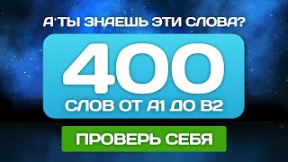 400 английских слов ПРОВЕРЬ СВОЙ СЛОВАРНЫЙ ЗАПАС 🎧 Английский на слух для начинающих