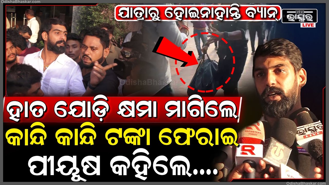 ହାତ ଯୋଡ଼ି ମାଗିଲେ କ୍ଷମା... କାନ୍ଦି କାନ୍ଦି ଟଙ୍କା ଭର୍ତ୍ତି ବ୍ୟାଗକୁ ମାଲିକଙ୍କୁ ଫେରାଇଲେ ପୀୟୂଷ Piyush jatra