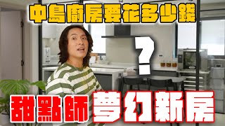 甜點師的夢想廚房！30年老公寓翻新竟要多少錢？