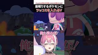 居眠りするポケモンたちにツッコミを入れる新人Vtuber #ぽこあポケモン #てぃる #boomment #meropro #切り抜き
