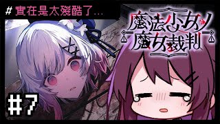 【魔法少女ノ魔女裁判】#7 得番6個人