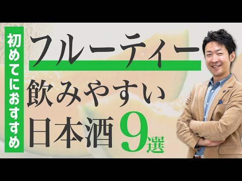 【はじめての日本酒】フルーティーで飲みやすい日本酒９選