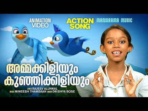 Ammakkiliyum Kunjikkiliyum | ACTION SONG VIDEO | Rajeev Alunkal | Mineesh Thambaan | Drishya Bose