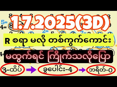 3D (01-07-2025) ၁၂ကြိမ်အတွက် ပြန်စရာမလို ဒဲ့တစ်ကွက်ကောင်း