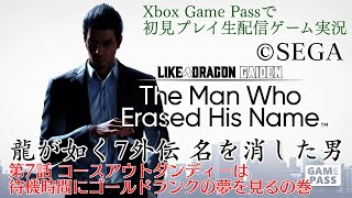 【初見プレイ生配信】龍が如く7外伝 名を消した男 第7話 コースアウトダンディーは待機時間にゴールドランクの夢を見るの巻【Xbox Game