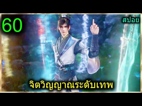 สปอยฉินหนานจิตวิญญาณระดับเทพเจ้าพระเอกมีจิตวิญญาณไร้ผู้ต้านท