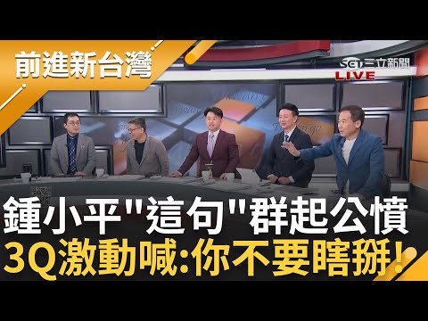 國民黨烏龍姊妹花! 稱陳時中宴會女性粉味重 于北辰批:你無權管別人穿什麼 鍾小平歪樓「醫生長得太美了」來賓群起公憤 3Q:你不要瞎掰!│王偊菁主持│【前進新台灣PART2】20241113│三立新聞台