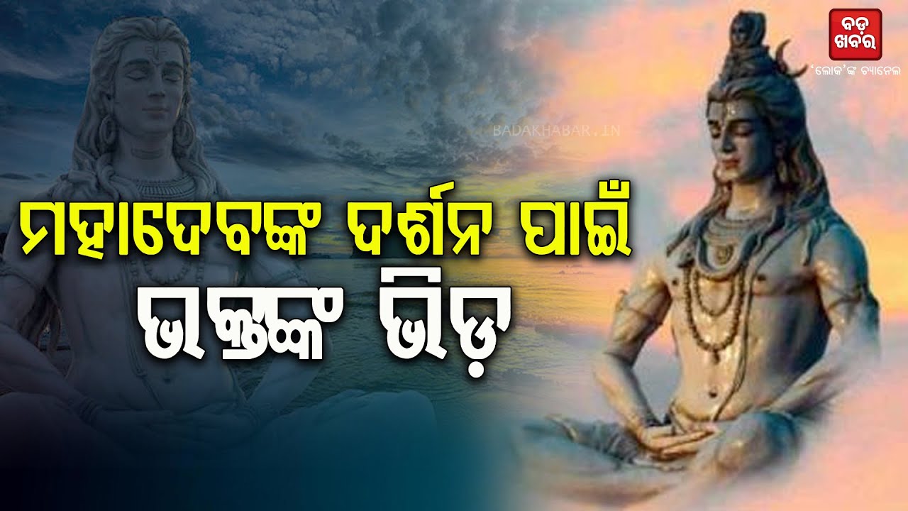 ମହାଦେବଙ୍କ ଦର୍ଶନ ପାଇଁ ଲିଙ୍ଗରାଜରେ ଅସମ୍ଭାଳ ଭିଡ || BADAKHABAR TV