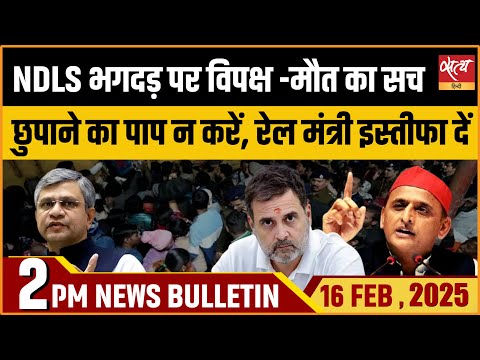 NEW DELHI STATION STAMPEDE| ASHWINI VAISHNAW RESIGN | Latest Hindi News । Satya Hindi Bulletin