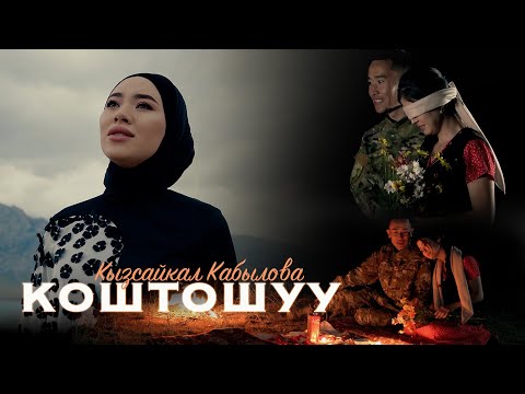 Кызсайкал Кабылова - Коштошуу / Жаңы клип