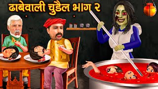 ধাবেওয়ালী চুদাইল Part-2 | Rupkothar Golpo | Horror Bangla | Thakurmar Jhuli | Bengali Horror Story