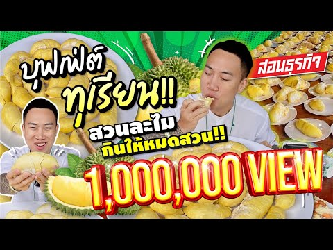 บุกสวนทุเรียนบุฟเฟต์!! ท้ากินจุ จ่ายหลักร้อย กินหลักพัน!! ของกินอื่นๆอีกไม่อั้น!!
