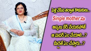 పెళ్లి చేసిన తర్వాత కొడుకులు..... Single mother ను అస్సలు కేర్ చేయకపోతే ఆ మదర్ ఏం చేయాలి...?