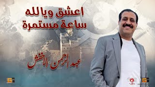 عبدالرحمن الاخفش - اعشق ويالله (ساعة مستمرة)