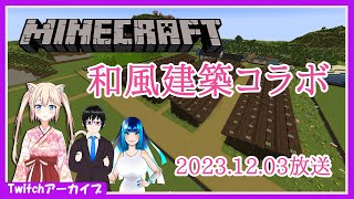 【Minecraft】和風建築鯖で建築コラボ【Twitchアーカイブ】