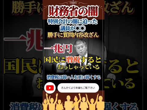 ㊗️130万再生突破！【財務省に怒り爆発】財務省の特別会計の闇を追求した議員が◯◯。「弱い人達を更に弱くするのが消費税だ」#shorts #財務省 #増税 #石井紘基 #原口一博 #消費税
