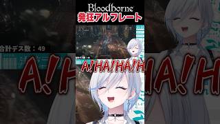 啓蒙が高まりすぎて小西克之(アルフレート)と一緒に発狂する配信者： #Bloodborne #vtuber #ブラッドボーン