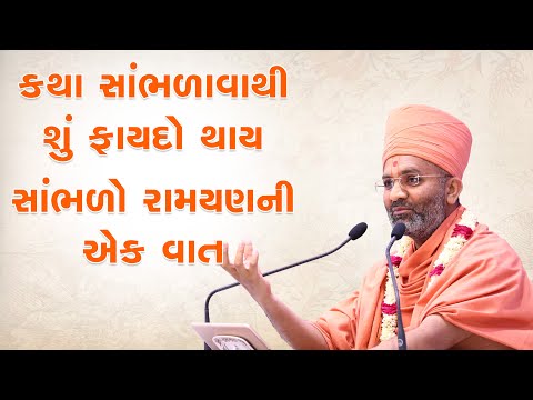 કથા સાંભળવાથી કેવો ફાયદો થાય સાંભળો વાલ્મિકી રામાયણ ની એક વાત By Satshri