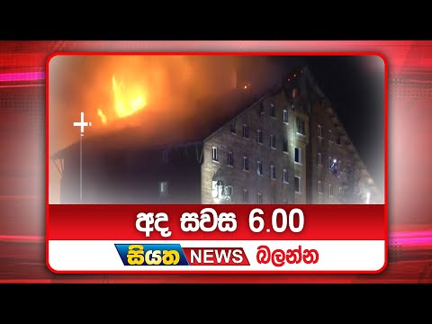 අද සවස 6.00ට සියත ප්‍රවෘත්ති බලන්න | Siyatha News Headlines