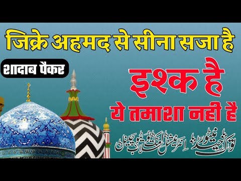 Zikre Ahmad Se Sina Saja Hai Ishq Hai Ye Tamasha Nhi Hai Naat By Shadab O Paikar