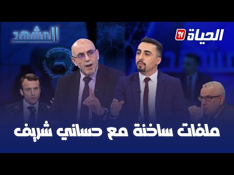 برنامج المشهد I  حساني شريف يتحدث عن العلاقات مع فرنسا ،إضراب التلاميذ و الرد على المخزن